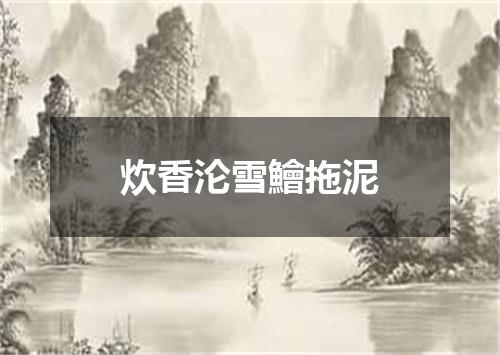 炊香沦雪鱠拖泥
