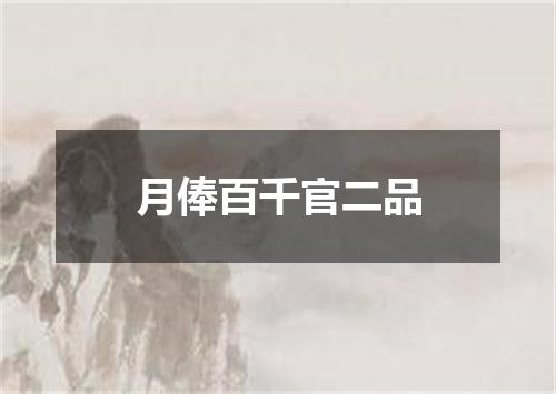 月俸百千官二品