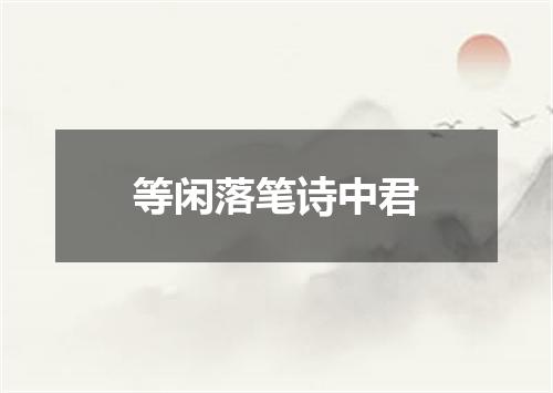 等闲落笔诗中君