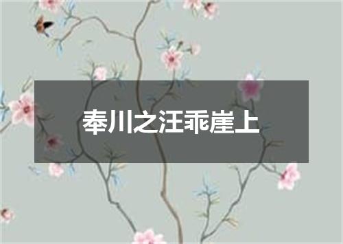 奉川之汪乖崖上