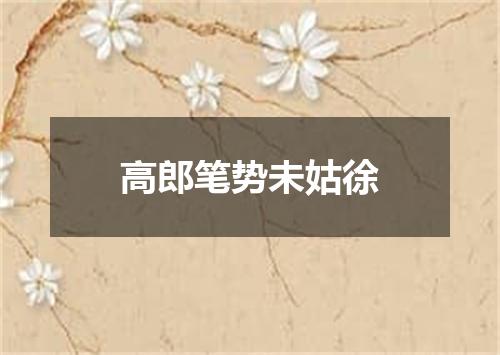 高郎笔势未姑徐