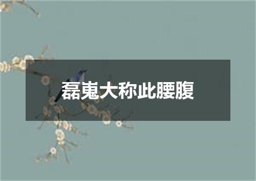 磊嵬大称此腰腹