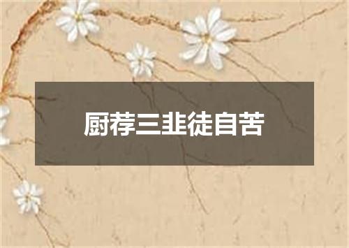 厨荐三韭徒自苦
