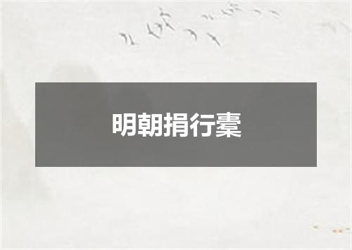 明朝捐行橐