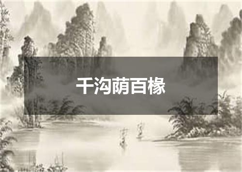 千沟荫百椽