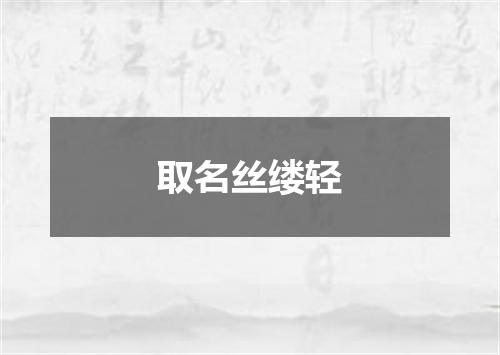 取名丝缕轻