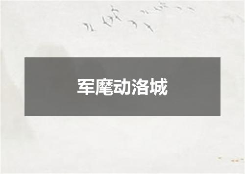 军麾动洛城