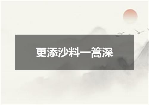更添沙料一篙深