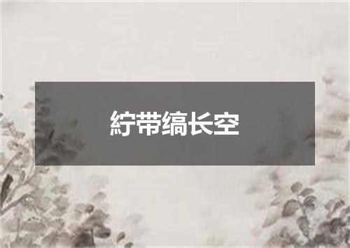 紵带缟长空