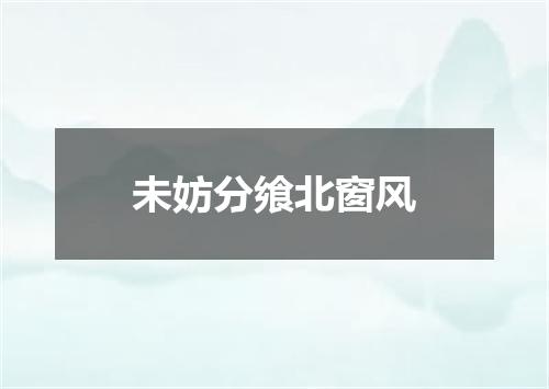 未妨分飨北窗风