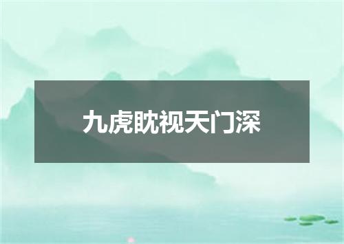 九虎眈视天门深