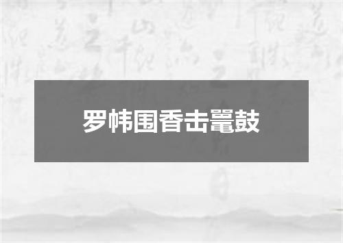 罗帏围香击鼍鼓