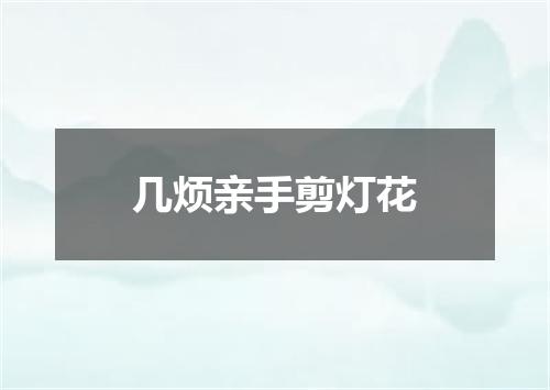 几烦亲手剪灯花