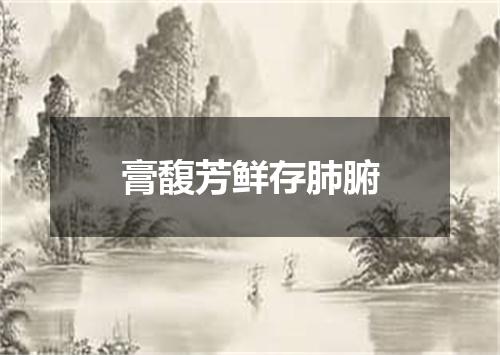 膏馥芳鲜存肺腑