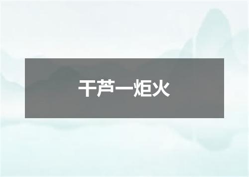 干芦一炬火