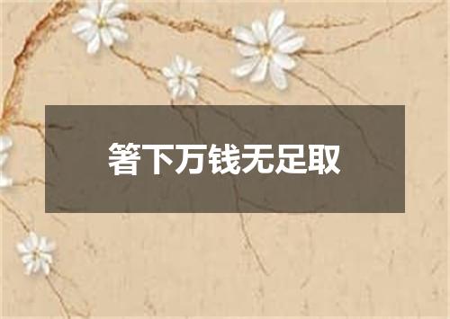 箸下万钱无足取