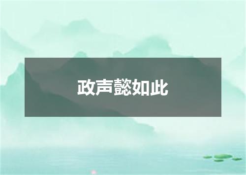 政声懿如此