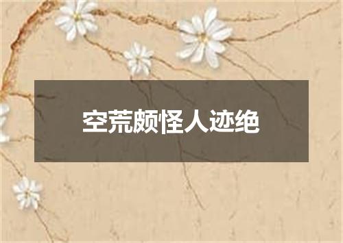 空荒颇怪人迹绝