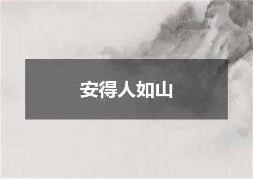 安得人如山