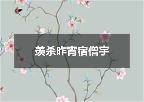 羡杀昨宵宿僧宇