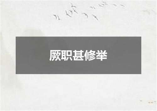 厥职甚修举