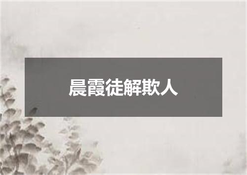 晨霞徒解欺人