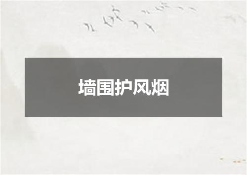 墙围护风烟