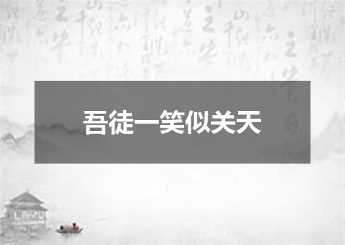 吾徒一笑似关天
