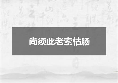 尚须此老索枯肠