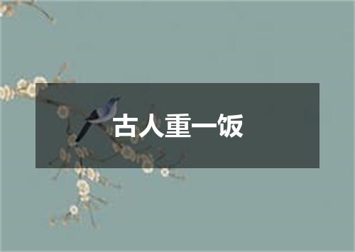 古人重一饭