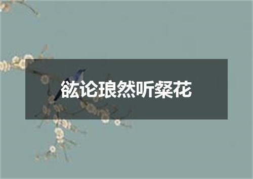 谹论琅然听粲花