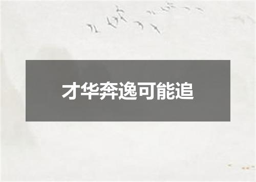 才华奔逸可能追