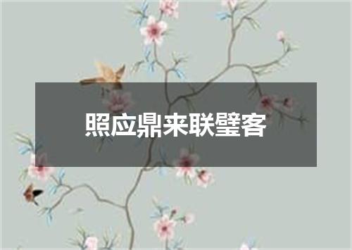 照应鼎来联璧客
