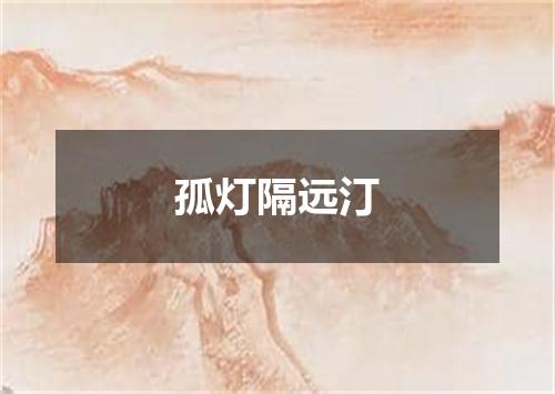 孤灯隔远汀