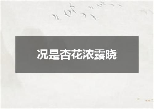 况是杏花浓露晓