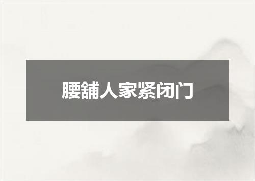 腰舖人家紧闭门