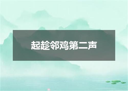 起趁邻鸡第二声