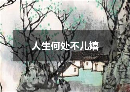 人生何处不儿嬉