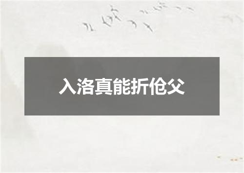 入洛真能折伧父