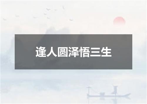 逢人圆泽悟三生