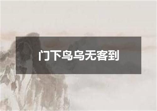 门下鸟乌无客到