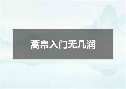 蒿帛入门无几润