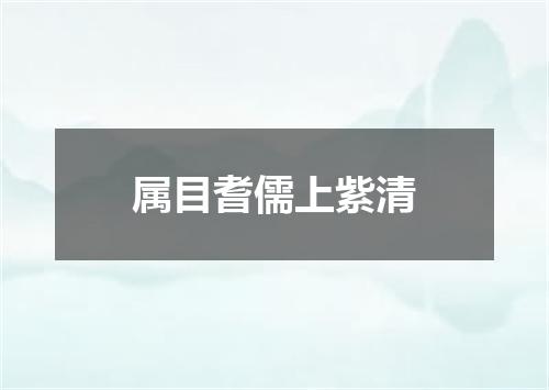 属目耆儒上紫清