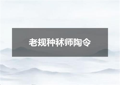 老规种秫师陶令