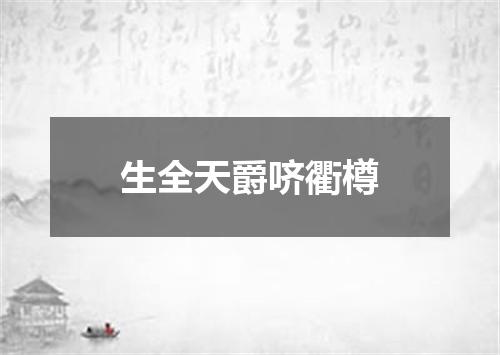 生全天爵哜衢樽