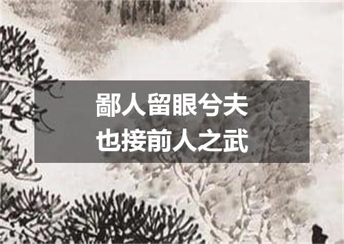 鄙人留眼兮夫也接前人之武