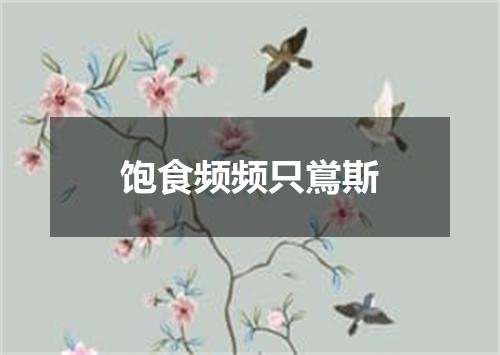 饱食频频只鴬斯