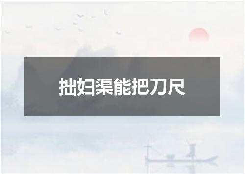 拙妇渠能把刀尺