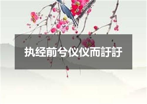 执经前兮仪仪而訏訏