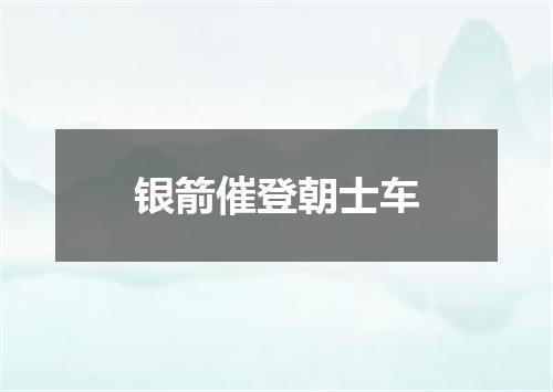 银箭催登朝士车
